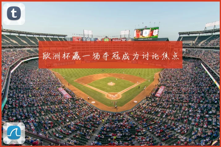欧洲杯赢一场夺冠成为讨论焦点