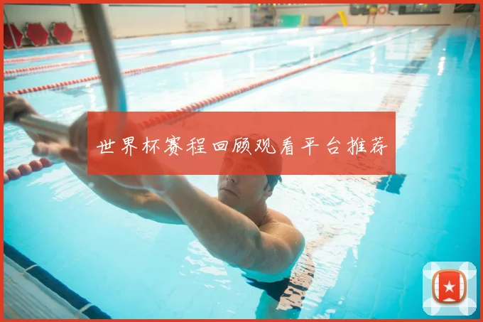 世界杯赛程回顾观看平台推荐
