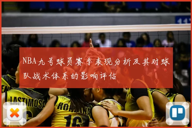 NBA九号球员赛季表现分析及其对球队战术体系的影响评估