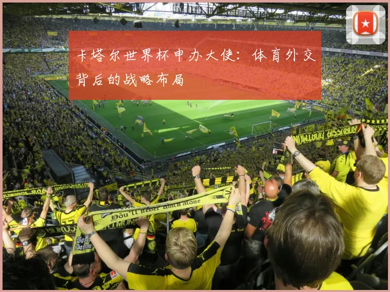卡塔尔世界杯申办大使:体育外交背后的战略布局