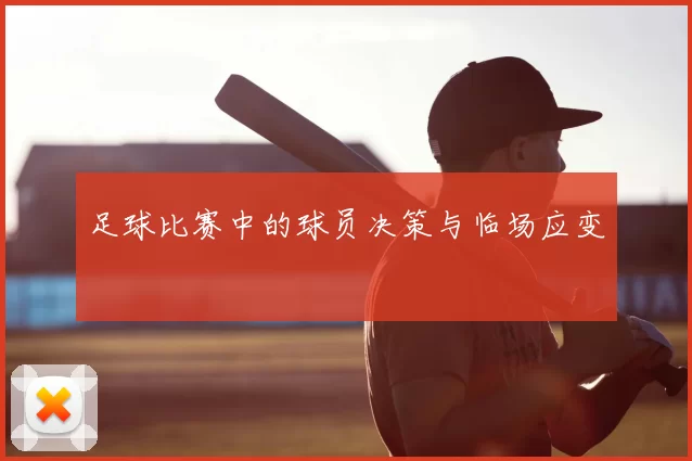 足球比赛中的球员决策与临场应变