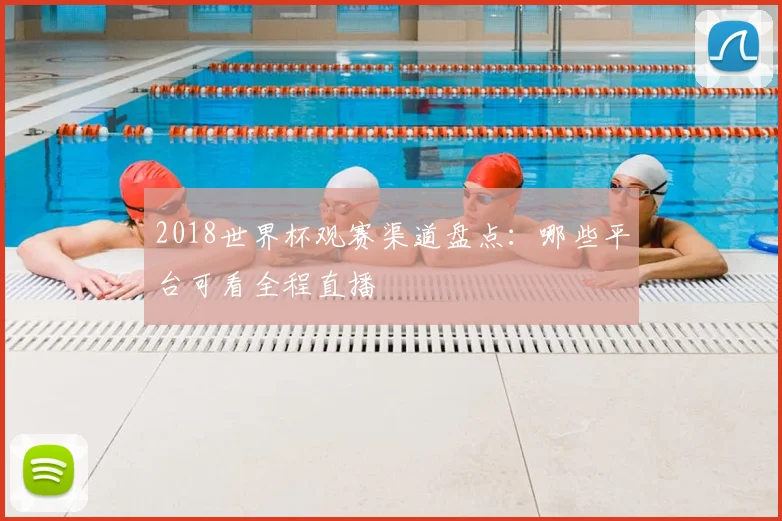 2018世界杯观赛渠道盘点：哪些平台可看全程直播