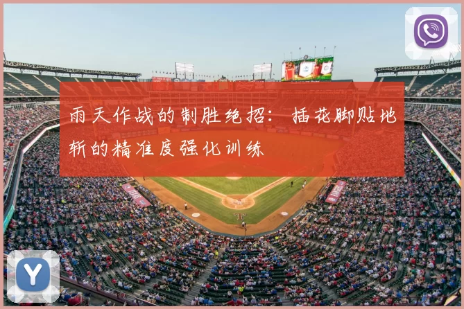 雨天作战的制胜绝招：插花脚贴地斩的精准度强化训练