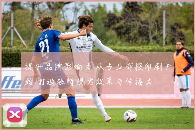 提升品牌影响力 从专业海报印刷开始 打造独特视觉效果与传播力