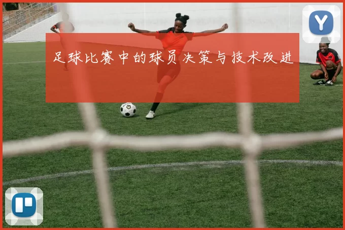 足球比赛中的球员决策与技术改进