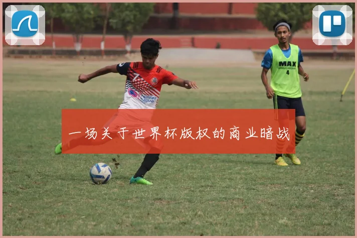 一场关于世界杯版权的商业暗战