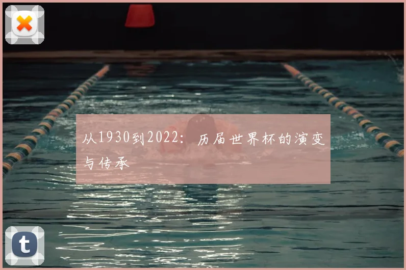 从1930到2022:历届世界杯的演变与传承
