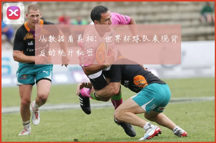 从数据看真相：世界杯球队表现背后的统计秘密