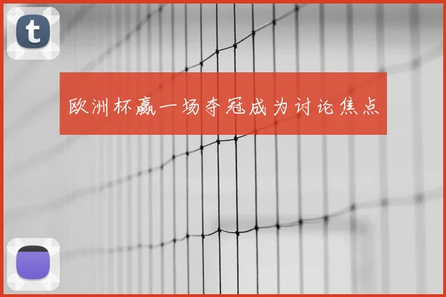 欧洲杯赢一场夺冠成为讨论焦点