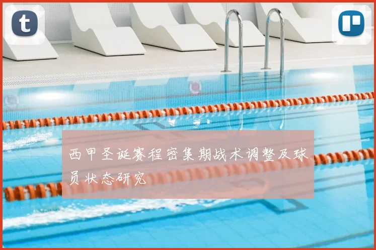 西甲圣诞赛程密集期战术调整及球员状态研究