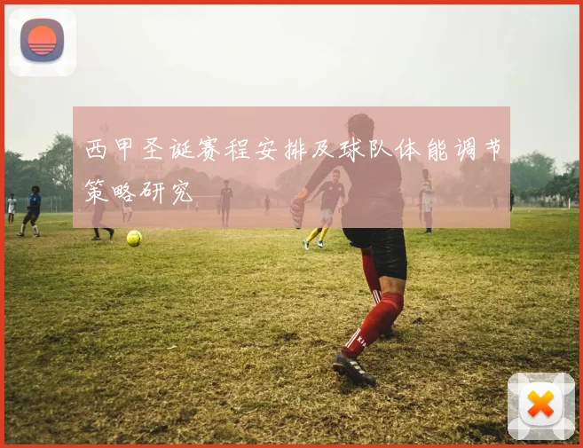西甲圣诞赛程安排及球队体能调节策略研究