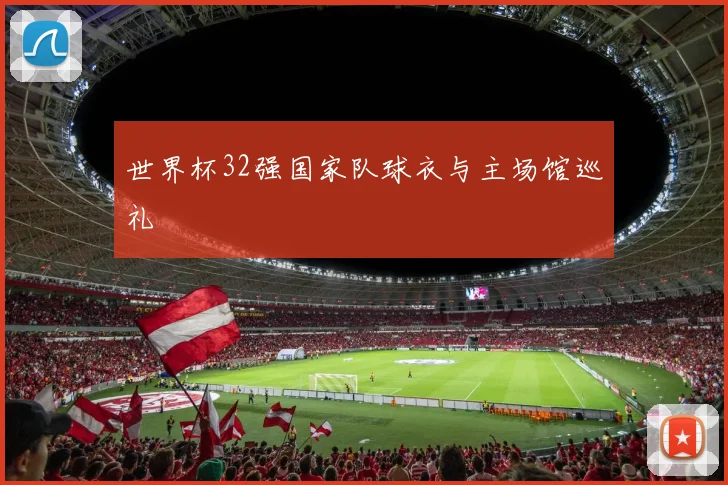 世界杯32强国家队球衣与主场馆巡礼