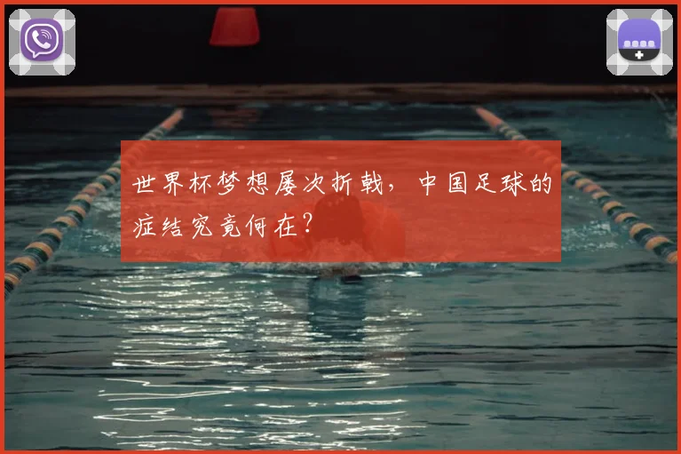 世界杯梦想屡次折戟，中国足球的症结究竟何在？