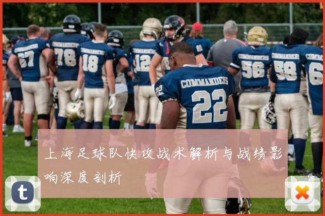上海足球队快攻战术解析与战绩影响深度剖析
