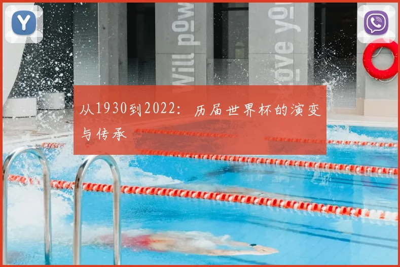 从1930到2022:历届世界杯的演变与传承