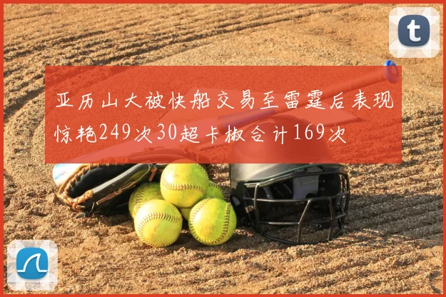 亚历山大被快船交易至雷霆后表现惊艳249次30超卡椒合计169次