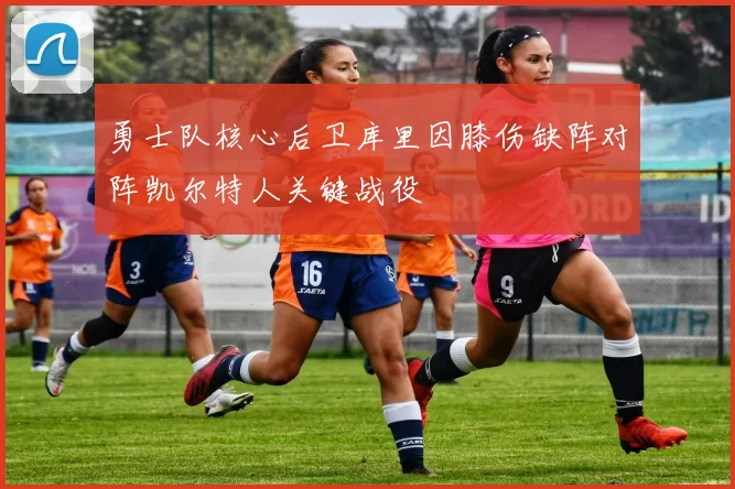 勇士队核心后卫库里因膝伤缺阵对阵凯尔特人关键战役