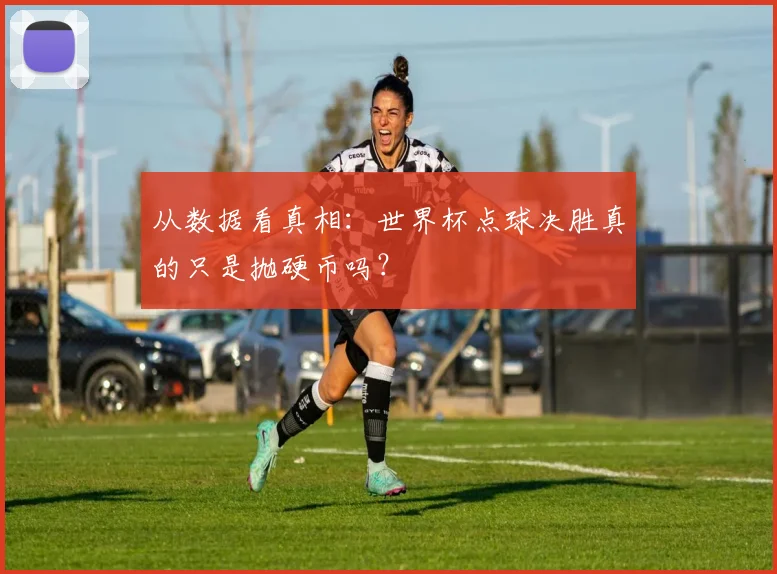从数据看真相：世界杯点球决胜真的只是抛硬币吗？