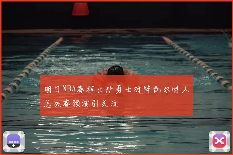 明日NBA赛程出炉勇士对阵凯尔特人总决赛预演引关注