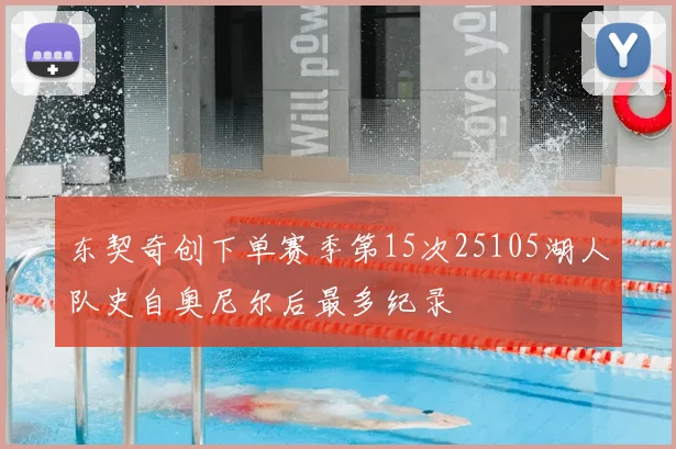 东契奇创下单赛季第15次25105湖人队史自奥尼尔后最多纪录