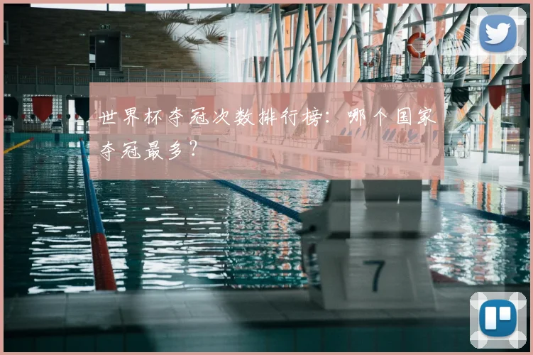 世界杯夺冠次数排行榜:哪个国家夺冠最多?