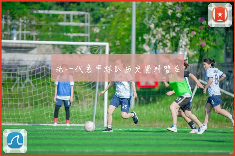 老一代意甲球队历史资料整合