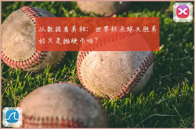 从数据看真相：世界杯点球决胜真的只是抛硬币吗？