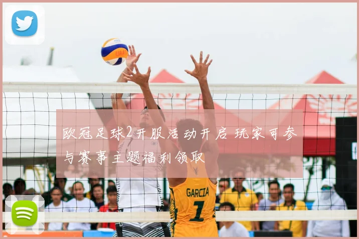 欧冠足球2开服活动开启 玩家可参与赛事主题福利领取