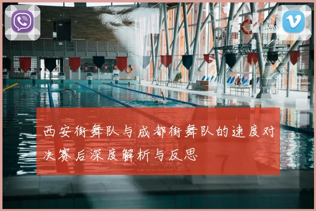 西安街舞队与成都街舞队的速度对决赛后深度解析与反思