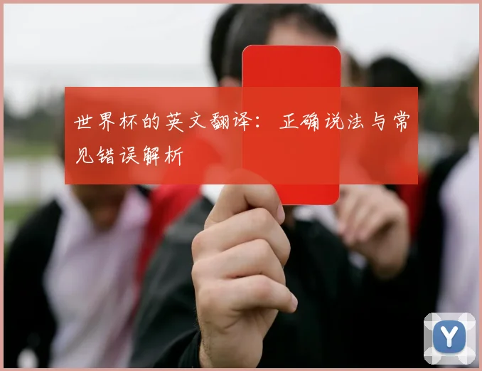 世界杯的英文翻译：正确说法与常见错误解析