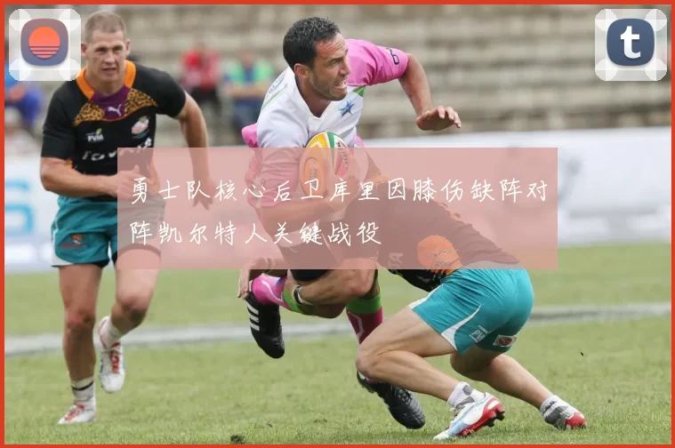 勇士队核心后卫库里因膝伤缺阵对阵凯尔特人关键战役