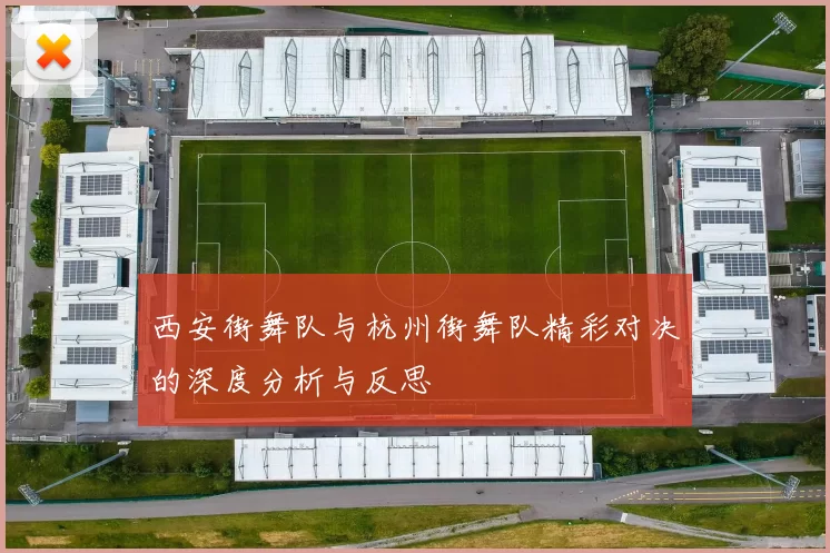 西安街舞队与杭州街舞队精彩对决的深度分析与反思