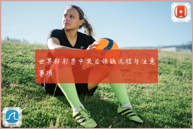 世界杯彩票中奖后领钱流程与注意事项