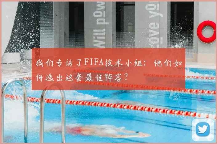 我们专访了FIFA技术小组：他们如何选出这套最佳阵容？
