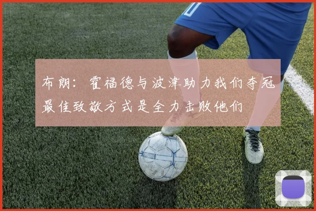 布朗：霍福德与波津助力我们夺冠最佳致敬方式是全力击败他们