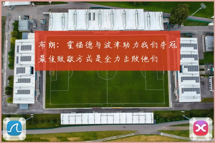 布朗：霍福德与波津助力我们夺冠最佳致敬方式是全力击败他们