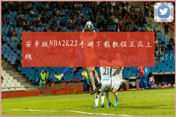 安卓版NBA2K22手游下载教程正式上线