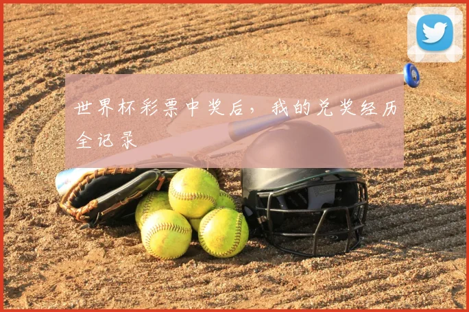 世界杯彩票中奖后，我的兑奖经历全记录