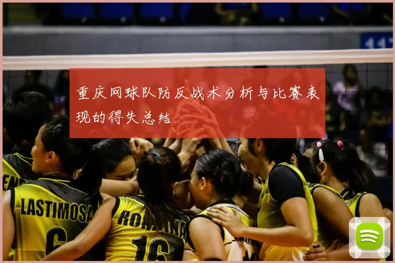 重庆网球队防反战术分析与比赛表现的得失总结