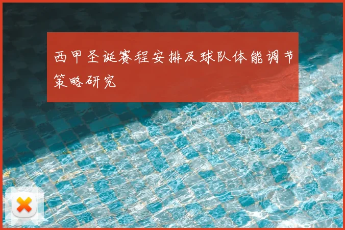 西甲圣诞赛程安排及球队体能调节策略研究