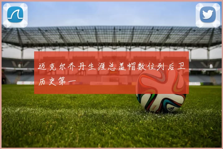 迈克尔乔丹生涯总盖帽数位列后卫历史第一