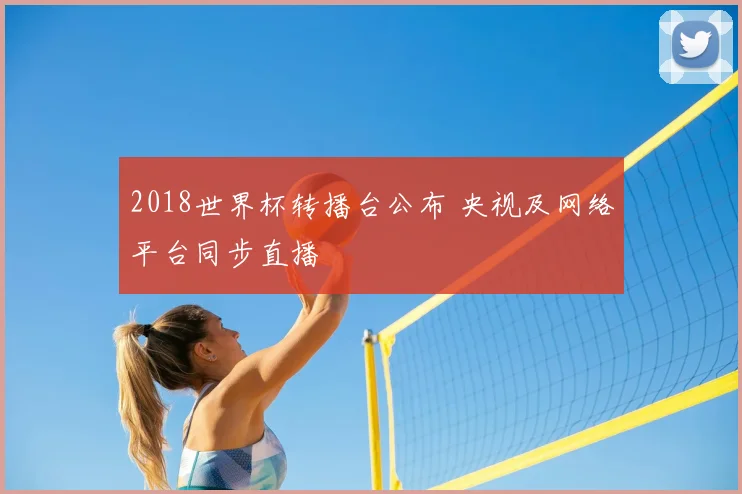 2018世界杯转播台公布 央视及网络平台同步直播