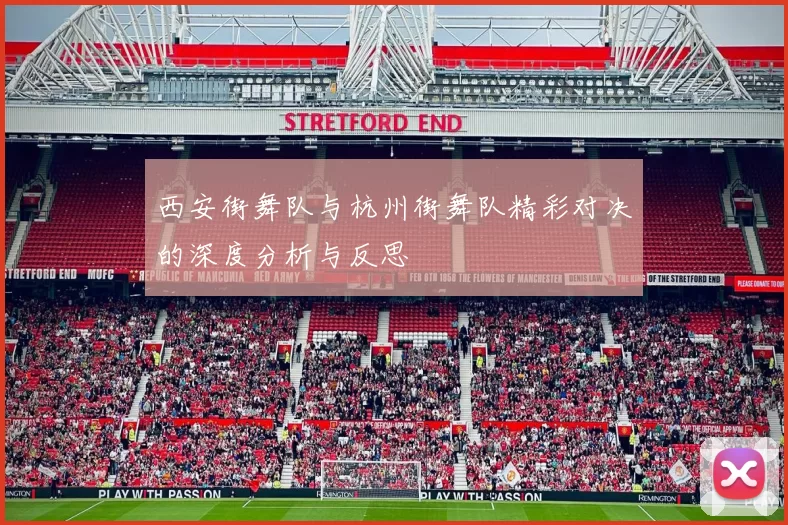 西安街舞队与杭州街舞队精彩对决的深度分析与反思