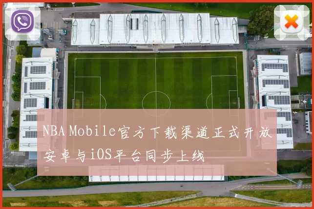 NBA Mobile官方下载渠道正式开放安卓与iOS平台同步上线