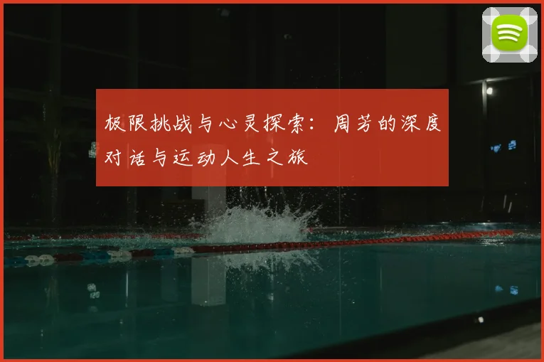 极限挑战与心灵探索：周芳的深度对话与运动人生之旅