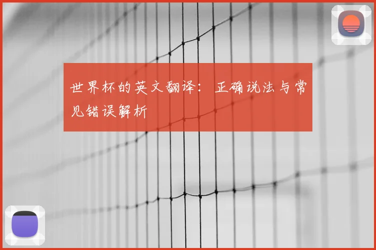 世界杯的英文翻译：正确说法与常见错误解析