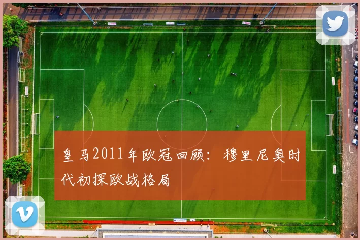 皇马2011年欧冠回顾：穆里尼奥时代初探欧战格局