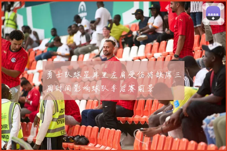 勇士队球星库里左肩受伤将缺席三周时间影响球队季后赛前景