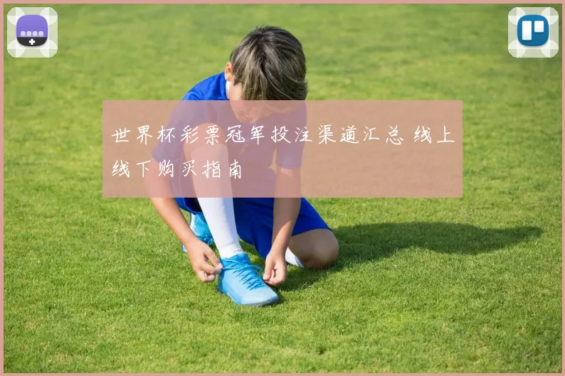 世界杯彩票冠军投注渠道汇总 线上线下购买指南