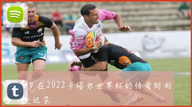 C罗在2022卡塔尔世界杯的传奇时刻全记录